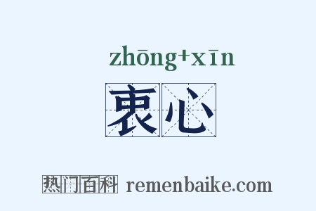 衷心是什么意思的图片